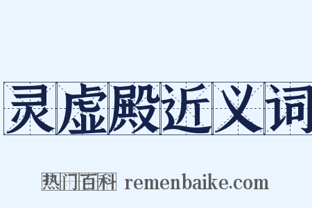 灵虚殿近义词是什么意思的图片